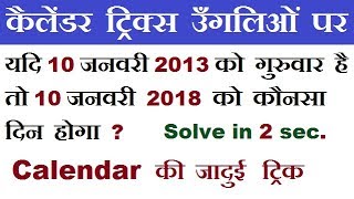 Calendar Tricks || कैलेंडर ट्रिक्स उंगलियों पर || Short Trick || #RAILWAY RRB, ALP, RPF, MTS