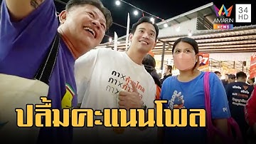 "พิธา" ปลื้มโพลหนุนเป็นนายกฯ "ชัยวุฒิ" ลั่นซัดแรงโพลไม่มีชื่อลุงป้อม | ข่าวเที่ยงอมรินทร์ |27มี.ค.66
