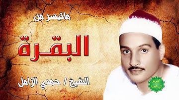 الشيخ حمدي الزامل ماتيسر من سورة البقرة قران جمعة