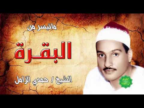 الشيخ حمدي الزامل ماتيسر من سورة البقرة قران جمعة