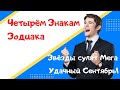 Четырём Знакам Зодиака звёзды сулят Мега Удачный Сентябрь!