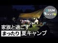 【UUUMキャンプ部】キャンプの魅力はここにある!