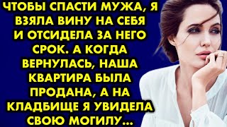 Чтобы спасти мужа, я взяла вину на себя и отсидела за него срок. А когда вернулась наша квартира…