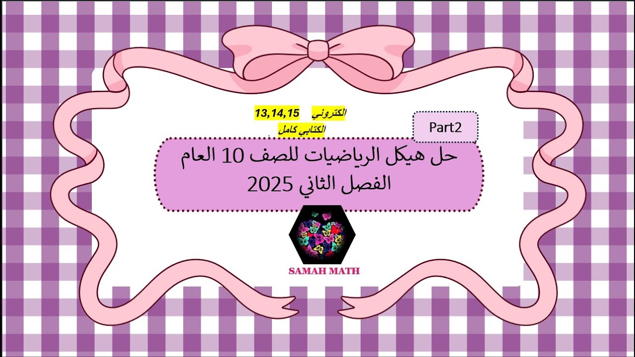 حل هيكل الرياضيات 10 عام الفصل الثاني (الجزء الالكتروني من 13 الي 15و الكتابي كامل )