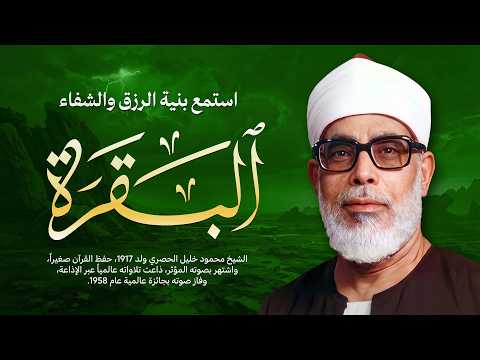 سورة البقرة لحفظ وتحصين المنزل تلاوة مدهشة للشيخ محمود خليل الحصري Surat Al