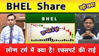 BHEL SHARE LATEST NEWS  | BHEL SHARE NEWS | BHEL PRICE ANALYSIS | BHEL Latest News