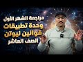 مراجعة الشهر الأول وحدة تطبيقات على قوانين نيوتن فيزياء العاشر