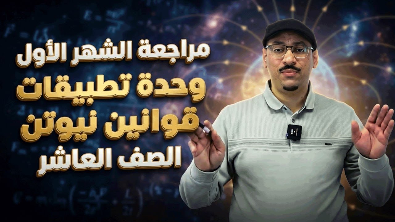 مراجعة الشهر الأول 💪 وحدة تطبيقات على قوانين نيوتن 💪 فيزياء العاشر