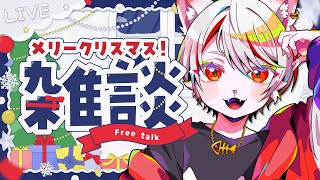【メリークリスマス🎉】🌟 猫とまったりクリスマスぱーてぃ！🌟 ～初見さん・コメント大歓迎🐈～【新人Vtuber】