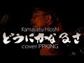 どうにかなるさ/ムッシュかまやつひろし/弾き語りカバーPPKING/昭和の隠れた名曲