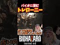 【BIOHAZARD7】森に潜むトレローニー先生の"概念" #biohazard7 #バイオ7 #声真似 #shorts #ギャンブルドア