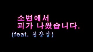 신장암│소변에서 피가 나왔어요.