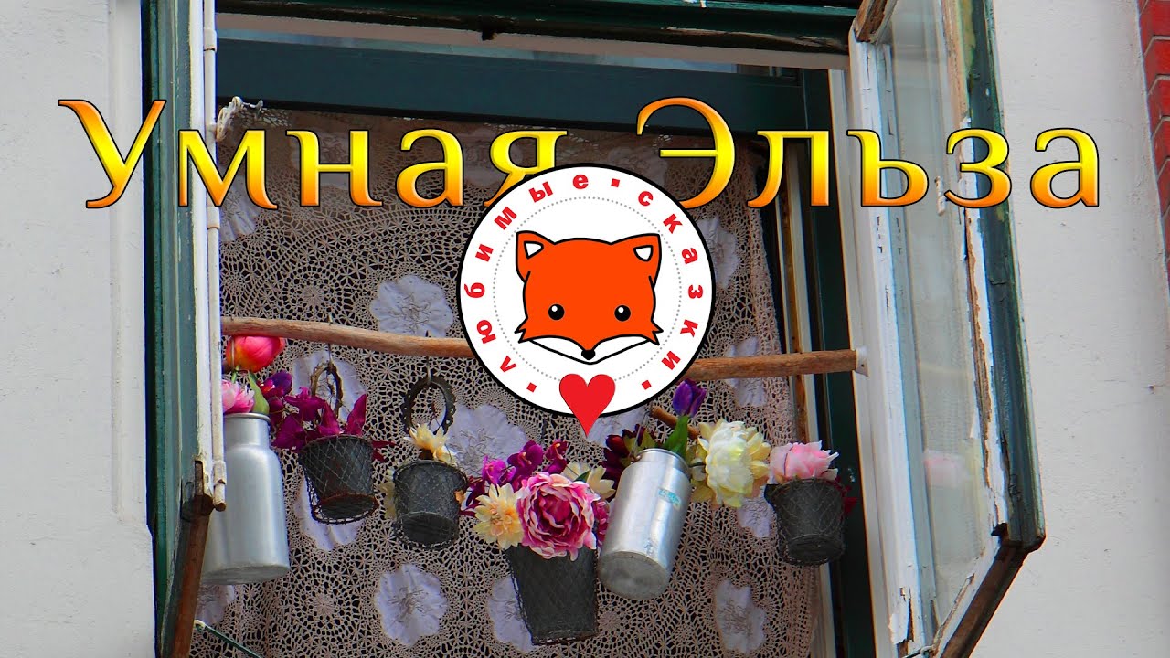 Умная Эльза. Сказка братьев Гримм - YouTube