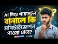 AI দিয়ে থাম্বনেইল বানালে কি Monetization পাওয়া যায়? | YouTube AI Thumbnail Rules 2026 | Thumbnail