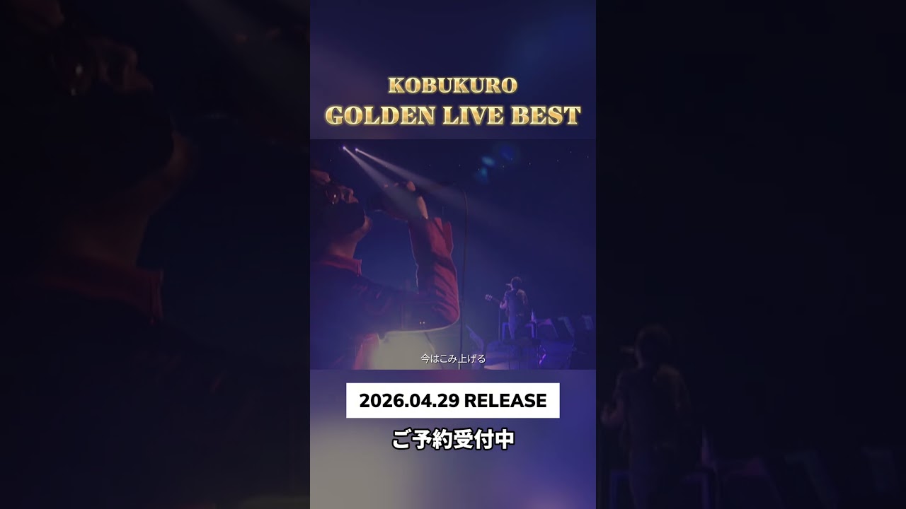 コブクロ ベストライブ映像作品「GOLDEN LIVE BEST」ご予約受付中