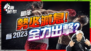 通脹見頂！「中期大選」後...兩年「正常經濟」重現？｜一季內英🇬🇧加🇨🇦買入3個物業🙏｜3個板塊2隻ETF部署反彈【施追擊】2007碧桂園 +73.2%  MRK +11.9% #魔鬼細節 #中期大選