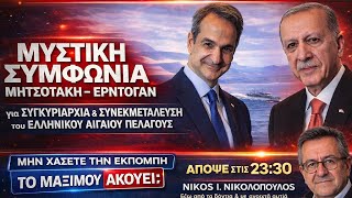 ΜΥΣΤΙΚΗ ΣΥΜΦΩΝΙΑ ΜΗΤΣΟΤΑΚΗ Ερντογκάν,για ΣΥΓΚΥΡΙΑΡΧΙΑ ΣΥΝΕΚΜΕΤΑΛΕΥΣΗ του ΕΛΛΗΝΙΚΟΥ Αιγιαιου πελάγους