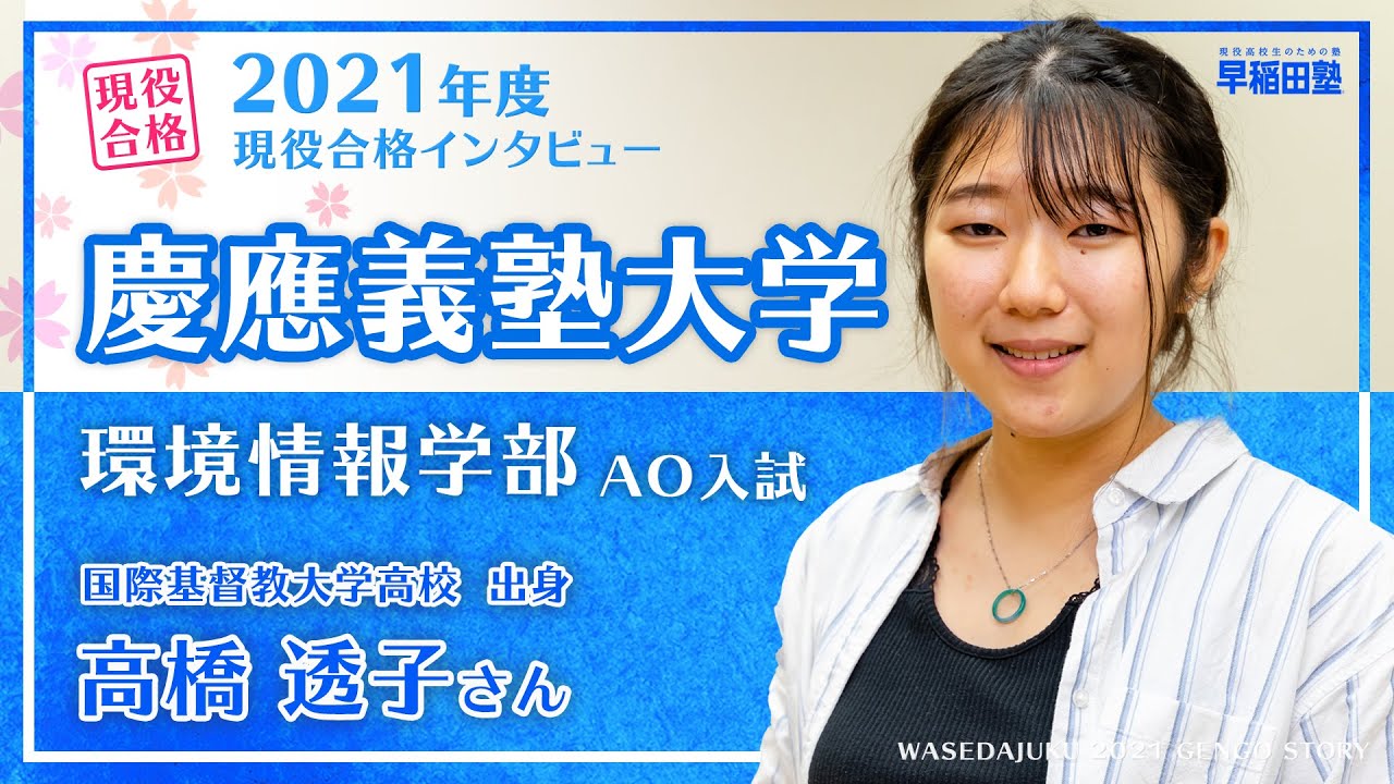 早稲田塾 慶應義塾大学sfc 環境情報学部 Ao入試 現役合格体験記 2021年度入試 国際基督教大学高校 Youtube