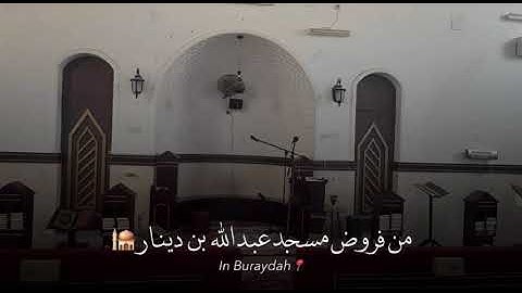 صلاة العشاء سورة العنكبوت من الاية ٤٦ الى الاية ٥٢ امام مسجد عبد الله بن دينار ٢٢ جمادى الآخر ١٤٤٧هـ