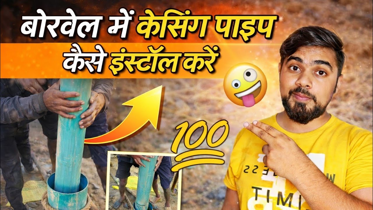 “Borewell me casing pipe kaise install kare? 