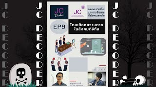 ๋JC Decoder EP 9 ไดอะล็อกความตายในสังคมดิจิทัล