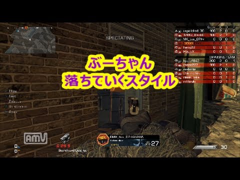【COD:G:ネタ】ぶーちゃん落ちていくスタイル