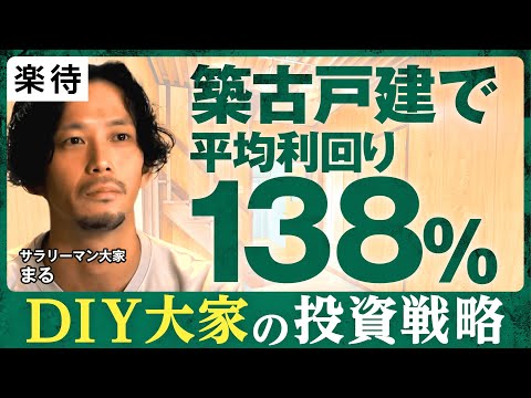 暮らせる小屋　そろそろ家が売れまっせ Buy Cheap, Fix It Cheap] A DIY Landlord Who Owns 24 Old Houses