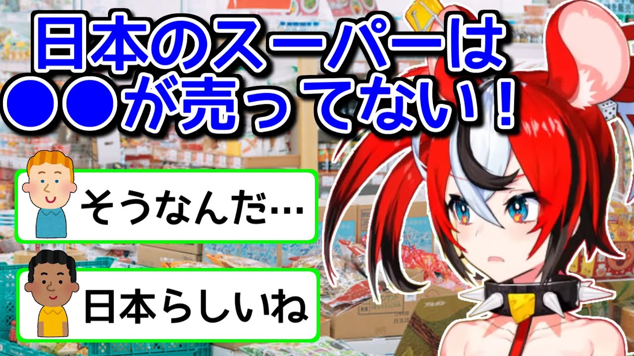 日本のスーパーに物申すハコスベールズ【ホロライブ切り抜き】