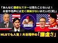 【大谷絶賛】「彼は世界的スター選手らしからぬ『謙虚さ』を持ち合わせている」〜全米から支持されている大谷翔平の「謙虚さ」について〜【海外の反応】
