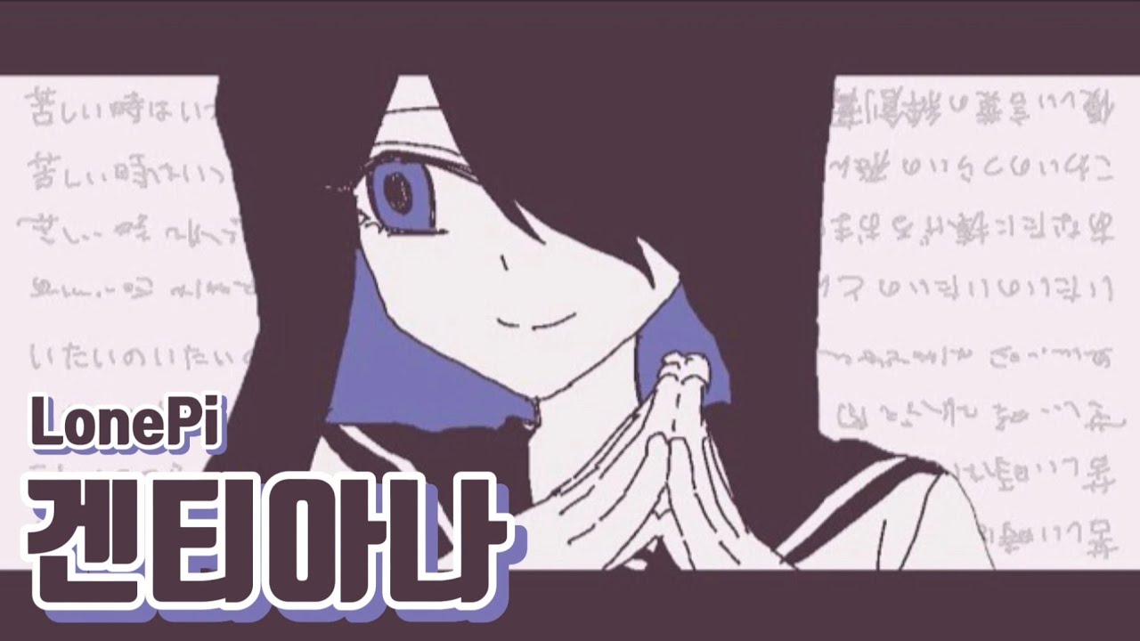 [ 노래방 ] 겐티아나-LonePi