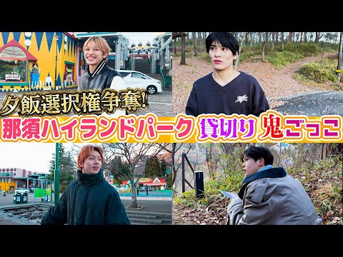 [Tochigi Business Trip Special Part 3✨] Private game of tag at Nasu Highland Park🔥 Who will be th...
