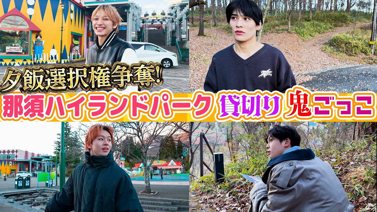 【栃木出張SP第3弾✨】那須ハイランドパーク貸切り鬼ごっこ🔥さぁ勝者は誰だ・・・！？