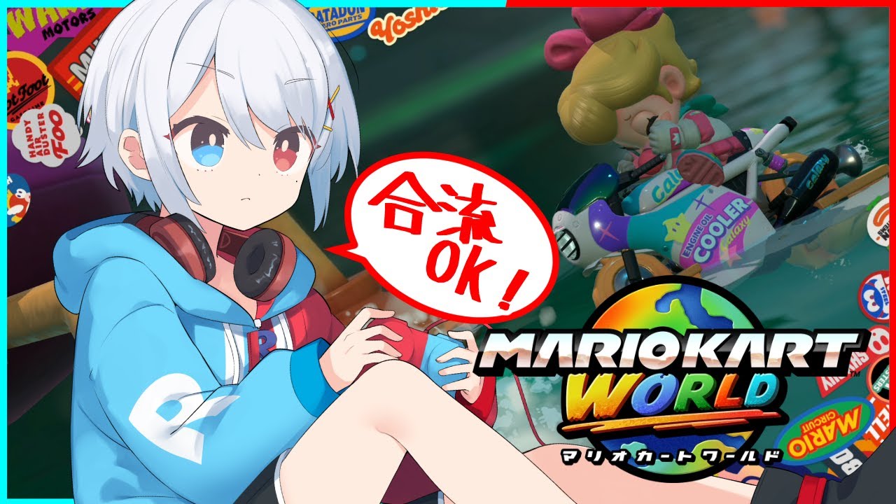【マリオカートワールド】夕方のマリカ野良【合流OK】【VTuber】