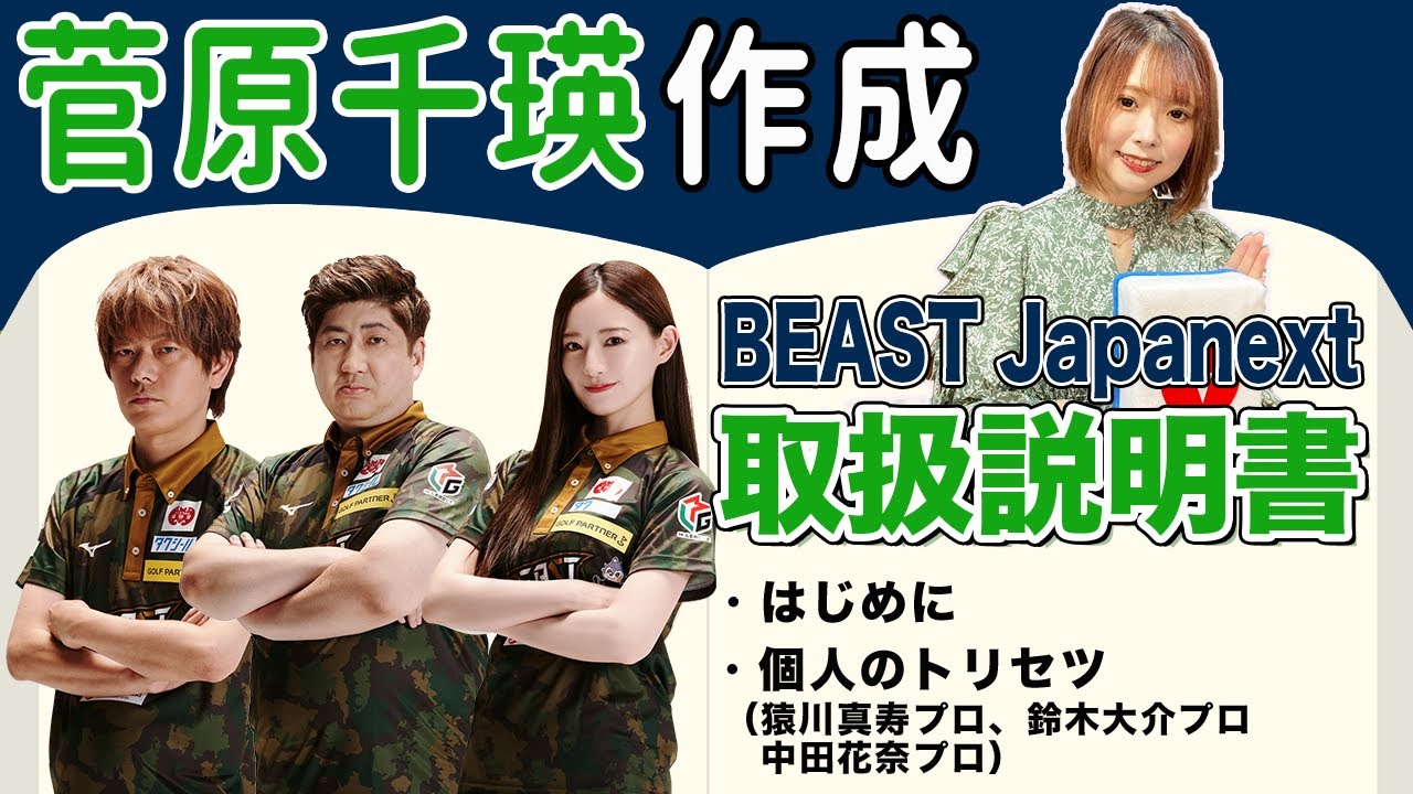 個性が強く見ていて飽きないチーム!?菅原千瑛プロが作るBEAST Japanext