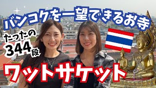 [Thailand・Bangkok][กรุงเทพฯ ประเทศไทย] ปีนวัดสระเกศ วัดที่มองเห็นวิวกรุงเทพแบบพาโนรามา!