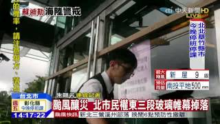 20150807中天新聞　颱風釀災　北市民權東三段玻璃帷幕掉落