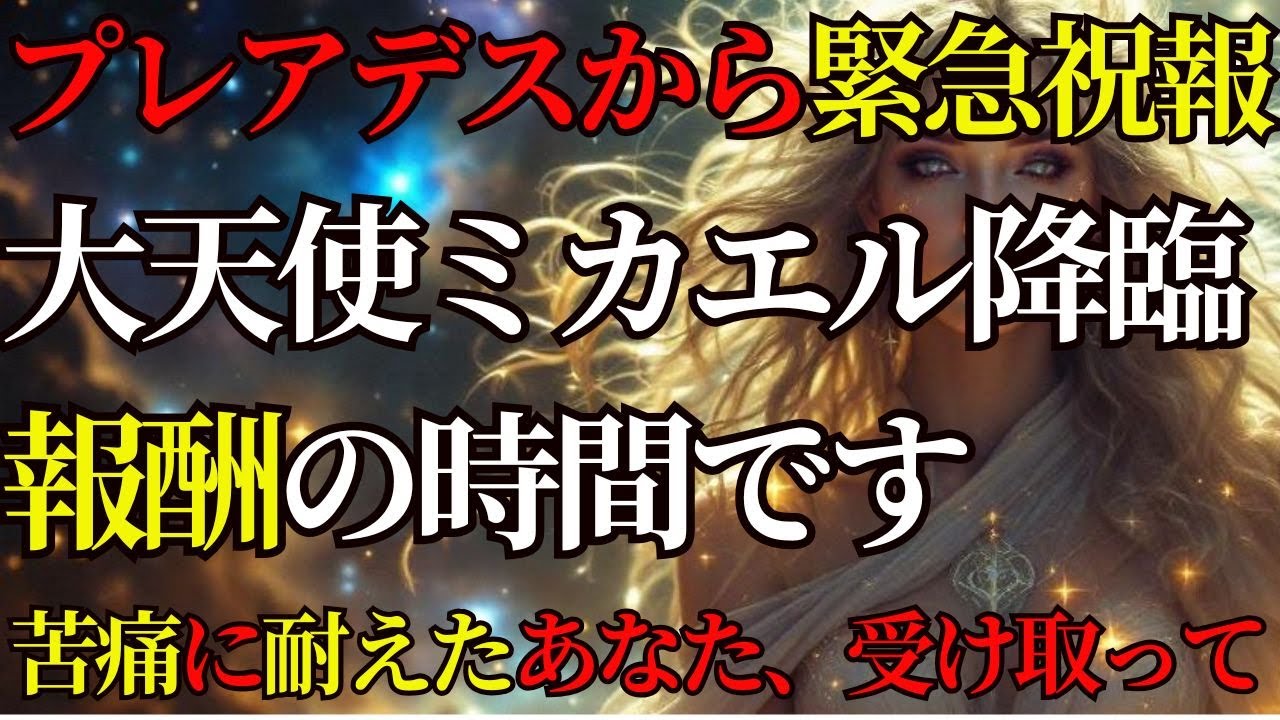 （緊急速報）あなたは大合格です。大天使ミカエルより報酬送信中！！どうぞ受け取ってください【プレアデスから緊急メッセージ】