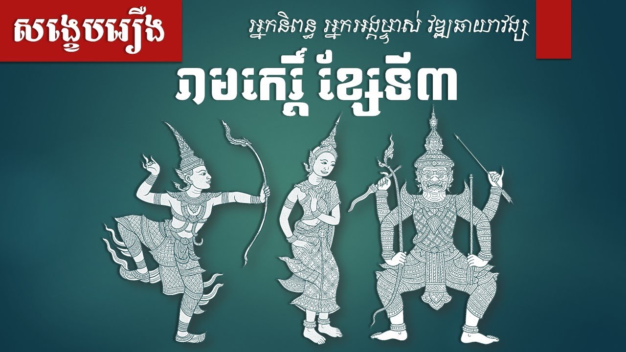 សង្ខេបរឿង រាមកេរ្តិ៍ តាមខ្សែ | ខ្សែទី៣