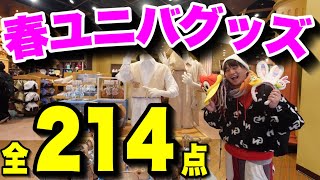 新発売】2024年のユニバの春の新作グッズがどれも神すぎた‥【USJ