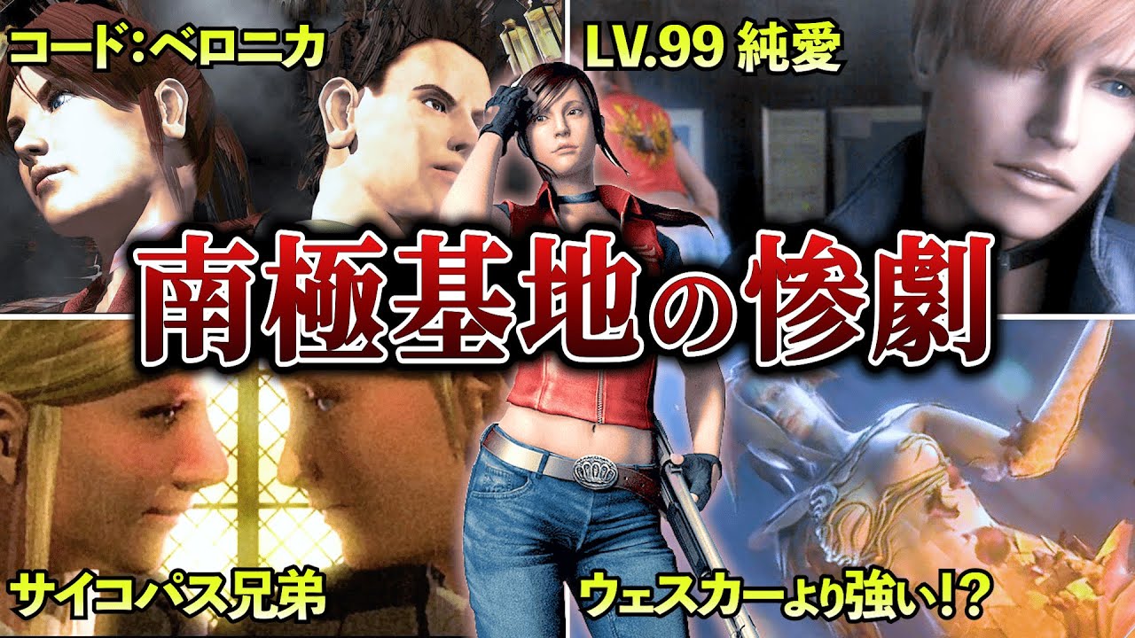 【バイオハザード】コードベロニカ：ストーリー完全解説【名作スピンオフ】