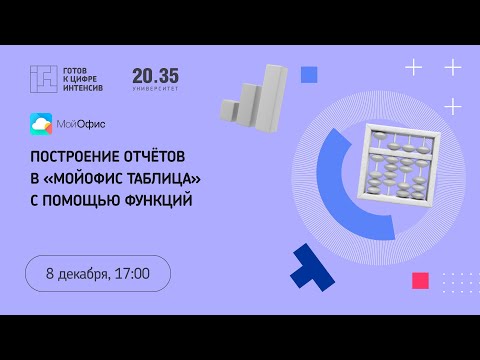 Построение отчётов в «МойОфис Таблица» с помощью функций