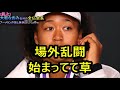 【炎上】大坂なおみ批判の全仏会長、ブーメラン炸裂し無事昇天wwwwwwww
