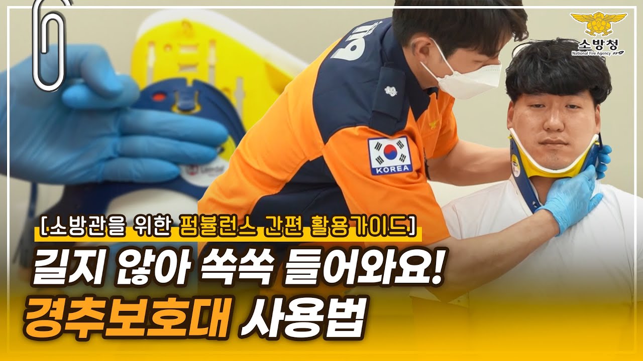[스페셜클립 Ep.112] - 소방관을 위한 소방관의 상황별 응급처치 꿀팁 방출 ⓛ경추보호대 사용