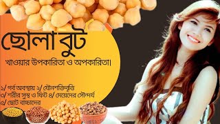 ছোলা বুট খাওয়ার উপকারিতা ও অপকারিতা।