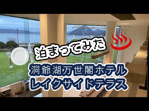 洞爺湖万世閣ホテルレイクサイドテラスに泊まってみた！