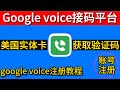Google Voice接码平台 Google Voice接码 Google Voice实体卡 Google Voice注册验证码 Google Voice接码平台 Google Voice接码 Google Voice实体卡 Google Voice注册验证码