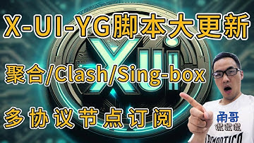 x-ui搭建xray协议大更新（三）：全网独家支持多协议+Argo节点聚合订阅，自动生成Clash-meta、Sing-box配置文件；无需订阅转换，创建私有订阅链接；x-ui适配多平台订阅客户端