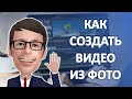 Как Создать Видео из фото и музыки бесплатно на Виндовс 10