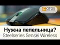 Обзор Steelseries Sensei Wireless ✔ игровая мышка курильщика!