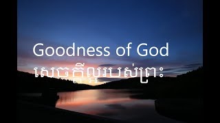 Video thumbnail of "Goodness of God - សេចក្ដីល្អរបស់ព្រះ (Khmer Mix With English Gospel Song With Lyrics)"